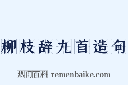 柳枝辞九首造句是什么意思的图片